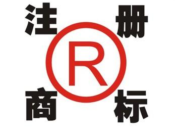 靖远领取商标的注意事项