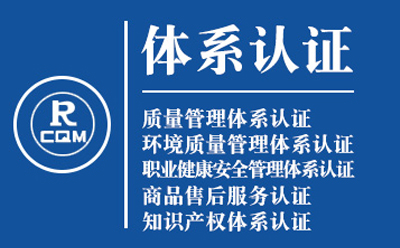 靖远企业导入质量管理体系认证流程与费用预算